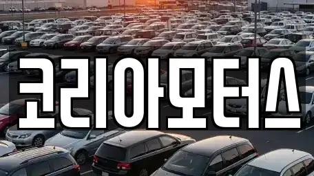 부산광역시 금정구 남산동 중고차매매 전문 코리아모터스