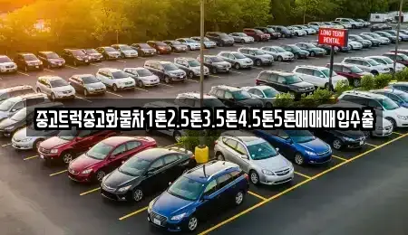 부산광역시 금정구 남산동 중고차매입 전문 중고트럭중고화물차1톤2.5톤3.5톤4.5톤5톤매매매입수출