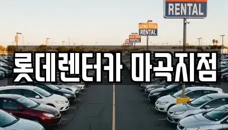 서울 강서구 공항동 단기렌트카 전문 롯데렌터카 마곡지점