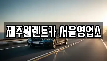 서울 강서구 공항동 렌트카 전문 제주원렌트카 서울영업소