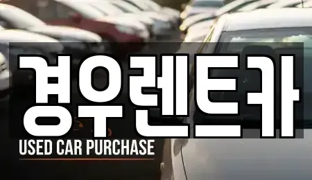 서울 강서구 공항동 장기렌트카 전문 경우렌트카