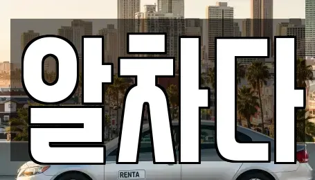 서울 강서구 공항동 장기렌트카 전문 알차다