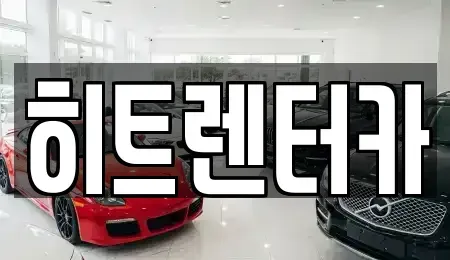 서울 강서구 공항동 장기렌트카 전문 히트렌터카