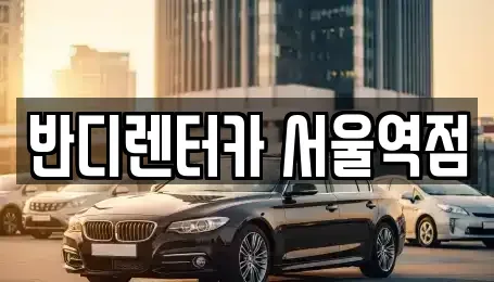 서울 서대문구 현저동 렌트카 전문 반디렌터카 서울역점