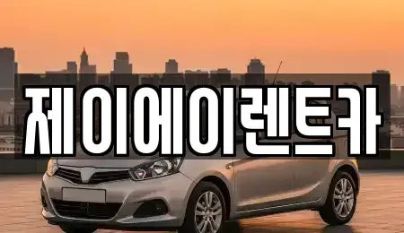 서울 서대문구 현저동 렌트카 전문 제이에이렌트카