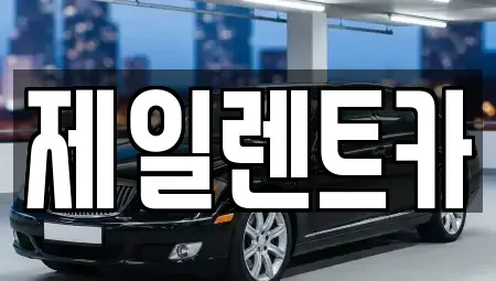 서울 서대문구 현저동 렌트카 전문 제일렌트카