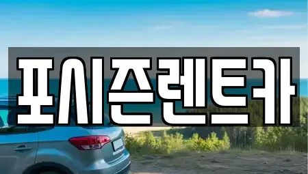 서울 서대문구 현저동 렌트카 전문 포시즌렌트카