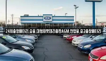 서울 서대문구 현저동 중고차 전문 24시출장배터리,승용,대형차밧데리총판AGM,산업용,중고출장배터리