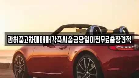 서울 서대문구 현저동 중고차,렌트카,중고차매입,중고차매매,장기렌트카,단기렌트카