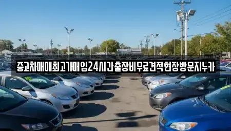 서울 서대문구 현저동 중고차 전문 중고차매매최고가매입24시간출장비무료견적현장방문지누카