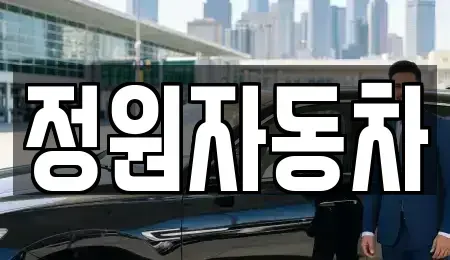 서울 서대문구 현저동 중고차매매 전문 정원자동차