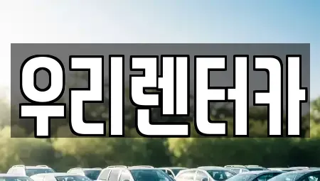 서울 성동구 성수동1가 렌트카 전문 우리렌터카