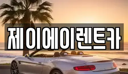 서울 성북구 동소문동1가 렌트카 전문 제이에이렌트카