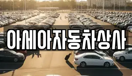서울 성북구 동소문동1가 중고차매매 전문 아세아자동차상사