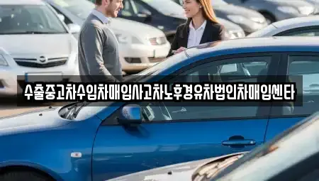 서울 성북구 동소문동1가 중고차매입 전문 수출중고차수입차매입사고차노후경유차법인차매입센타