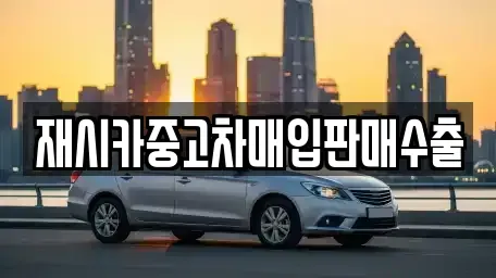 서울 성북구 동소문동1가 중고차매입 전문 재시카중고차매입판매수출