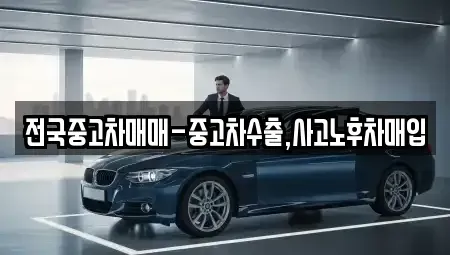 서울 성북구 동소문동1가 중고차매입 전문 전국중고차매매-중고차수출,사고노후차매입