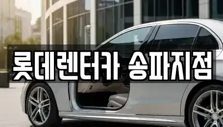 서울 송파구 단기렌트카 전문 롯데렌터카 송파지점