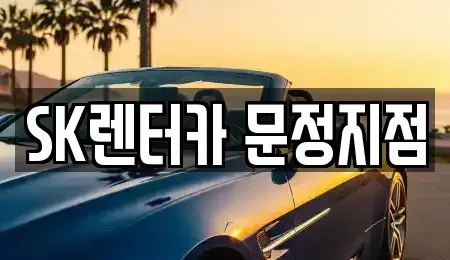 서울 송파구 렌트카 전문 SK렌터카 문정지점