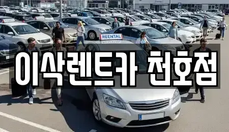 서울 송파구 렌트카 전문 이삭렌트카 천호점
