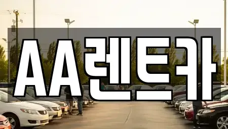 서울 영등포구 영등포동4가 렌트카 전문 AA렌트카