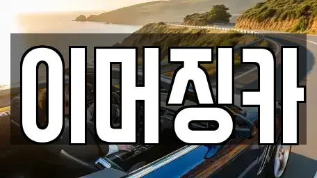 서울 영등포구 영등포동4가 렌트카 전문 이머징카