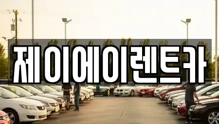 서울 영등포구 영등포동4가 렌트카 전문 제이에이렌트카
