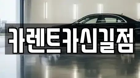 서울 영등포구 영등포동4가 렌트카 전문 카렌트카신길점