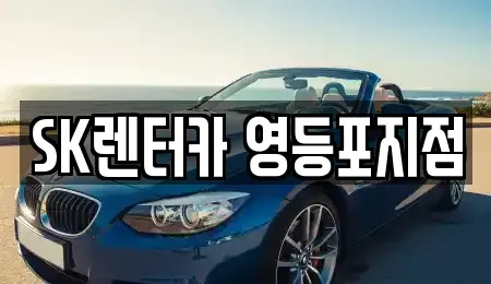 서울 영등포구 영등포동4가 장기렌트카 전문 SK렌터카 영등포지점