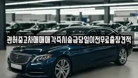 서울 영등포구 영등포동4가 중고차매매 전문 관허중고차매매매각즉시송금당일이전무료출장견적