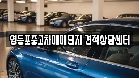 서울 영등포구 영등포동4가 중고차매매,단기렌트카,중고차매입,장기렌트카,중고차,렌트카