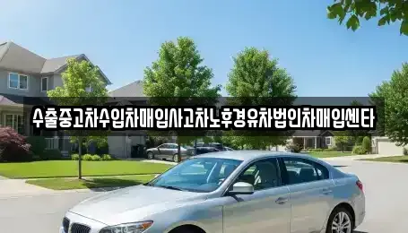 서울 영등포구 영등포동4가 중고차매입 전문 수출중고차수입차매입사고차노후경유차법인차매입센타