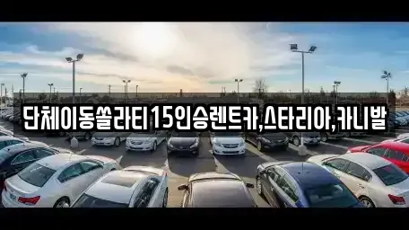 서울 종로구 관철동 렌트카 전문 단체이동쏠라티15인승렌트카,스타리아,카니발