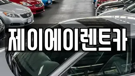 서울 종로구 관철동 렌트카 전문 제이에이렌트카