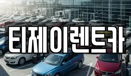 서울 종로구 관철동 렌트카 전문 티제이렌트카