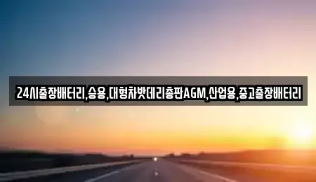 서울 종로구 관철동 중고차 전문 24시출장배터리,승용,대형차밧데리총판AGM,산업용,중고출장배터리