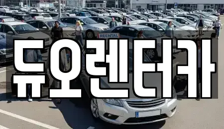 서울 중구 장충동1가 렌트카 전문 듀오렌터카