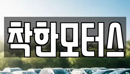 서울 중구 장충동1가 중고차 전문 착한모터스