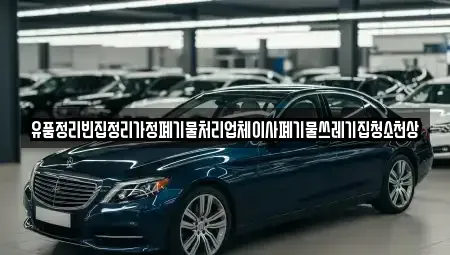 서울 중구 장충동1가 중고차매입 전문 유품정리빈집정리가정폐기물처리업체이사폐기물쓰레기집청소천상