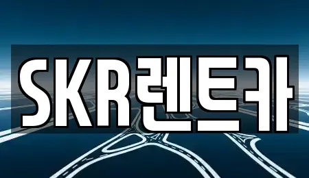 서울특별시 광진구 렌트카 전문 SKR렌트카