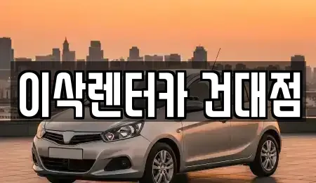 서울특별시 광진구 렌트카 전문 이삭렌터카 건대점