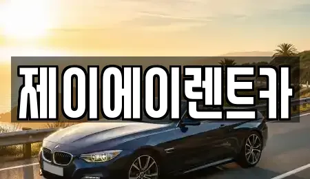 서울특별시 서대문구 대신동 렌트카 전문 제이에이렌트카