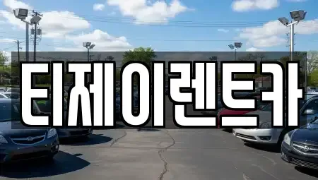 서울특별시 서대문구 대신동 렌트카 전문 티제이렌트카