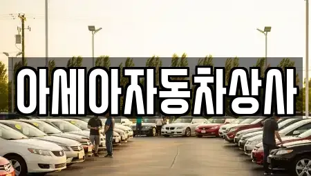 서울특별시 서대문구 대신동 중고차 전문 아세아자동차상사