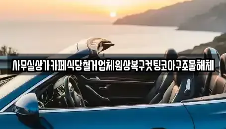 서울특별시 서대문구 대신동 중고차매입 전문 사무실상가카페식당철거업체원상복구컷팅코아구조물해체