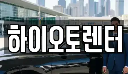 서울특별시 성북구 동소문동2가 렌트카 전문 하이오토렌터