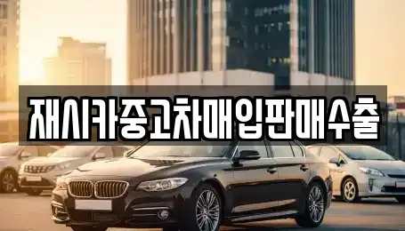 서울특별시 성북구 동소문동2가 중고차매입 전문 재시카중고차매입판매수출