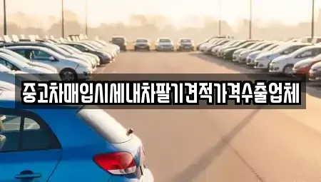 서울특별시 성북구 동소문동2가 중고차매입 전문 중고차매입시세내차팔기견적가격수출업체