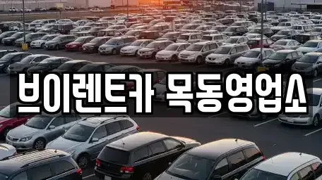 서울특별시 영등포구 양평동 단기렌트카 전문 브이렌트카 목동영업소