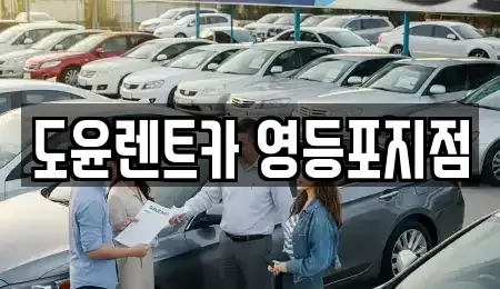 서울특별시 영등포구 양평동 렌트카 전문 도윤렌트카 영등포지점